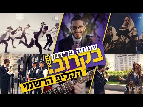 שמחה פרידמן - בקרוב (יתגדל) הקליפ הרשמי | Simche Friedman - Bekarov (Yitgadal) Official Music Video