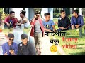 Batpar Bondhu Funny Video 2019 Ll বাটপার বন্ধু Ll Emon Hasan Joy