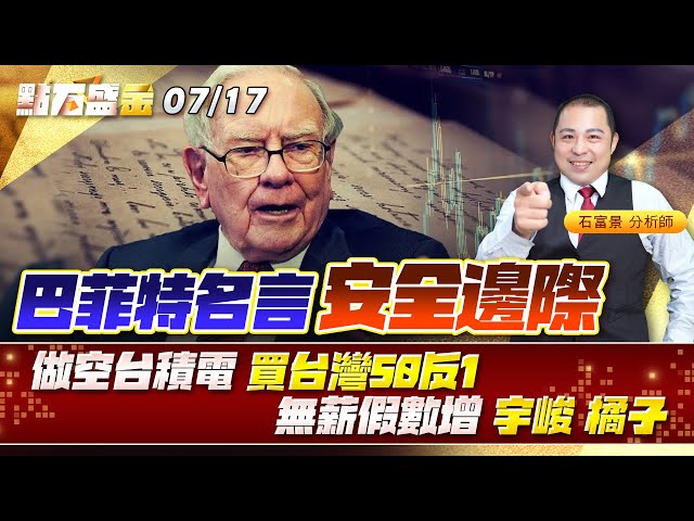 巴菲特名言 安全邊際做空台積電 買台灣50反1無薪假數增 #宇峻 #橘子《點石盛金》石富景