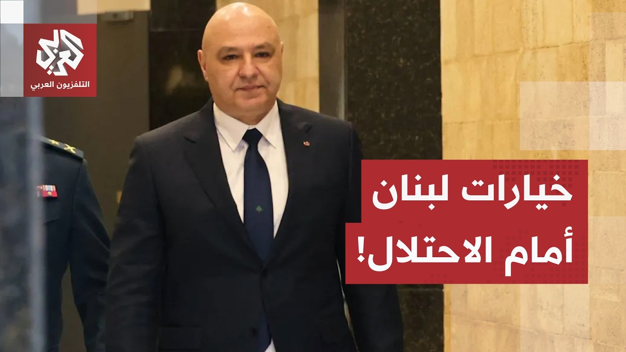 بين الترتيبات الأمنية ومعاهدة السلام.. هذه خيارات لبنان أمام استمرار الاحتلا