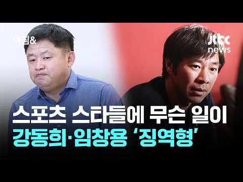 스포츠 스타들에게 무슨 일이 ... 강동희·임창용 나란히 '징역형'