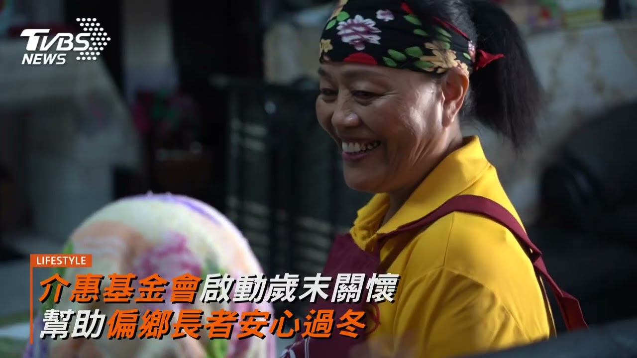 歲末傳愛行動展開!基金會攜手謝祖武關懷弱勢長者