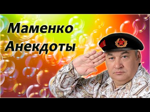 Игорь Маменко - Все анекдоты