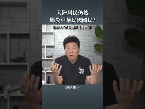 大陸居民是否 屬於中華民國國民?