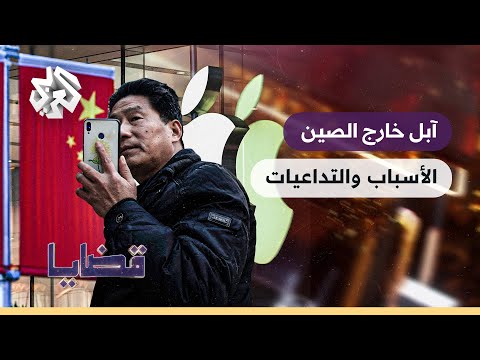 خروج شركة آبل من الصين