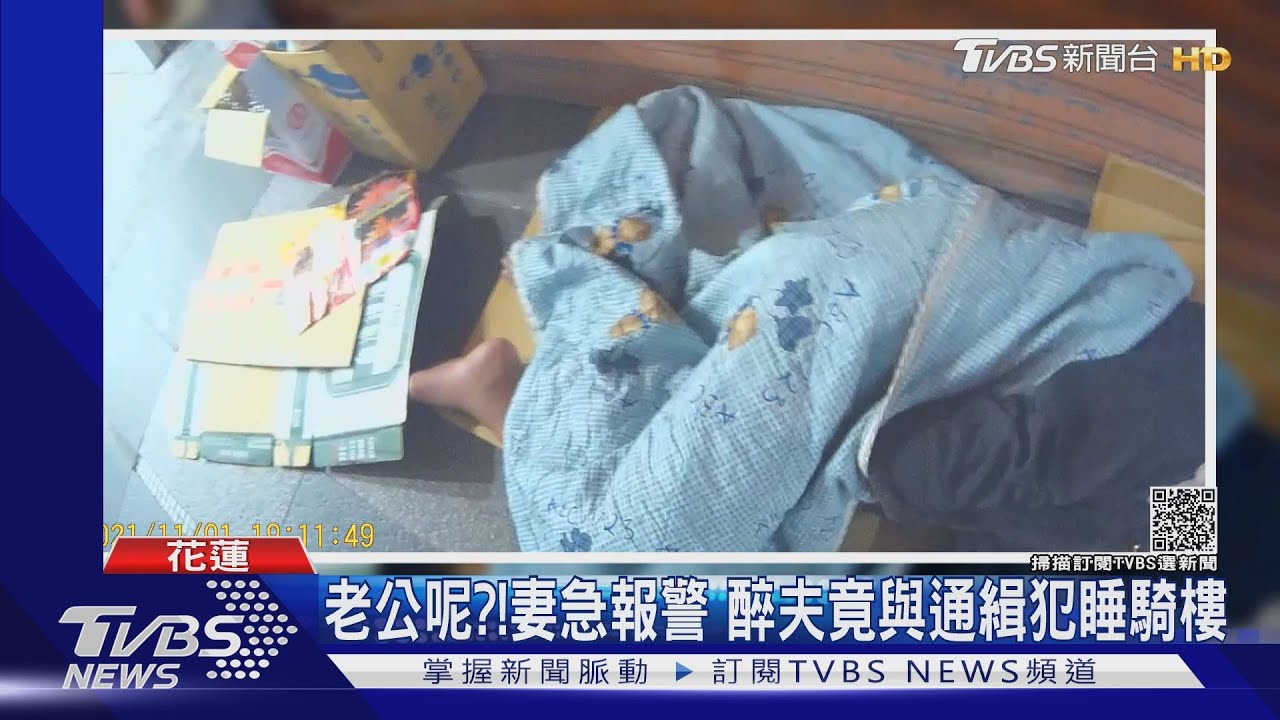 老公呢？！妻急報警　醉夫竟與通緝犯睡騎樓