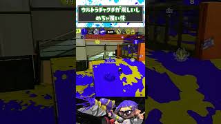 新スペシャルの「ウルトラチャクチ」がめっちゃ強いwww #スプラトゥーン3 #スプラ3 #splatoon3 #ゲーム実況　#ウルトラチャクチ