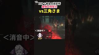 【DbD】これで見つからないの！？ESP×都会の逃走術が驚異の隠密力【Shorts】【デッドバイデイライト】