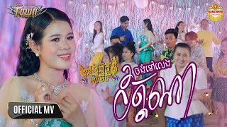 ចង់ទៅលេងវត្តណា - ចែម ស្រីល័ក្ខ - Official Video Music