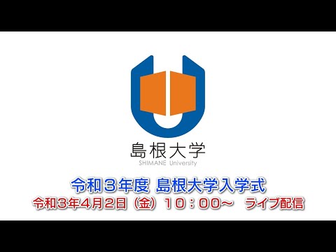 令和３年度島根大学入学式