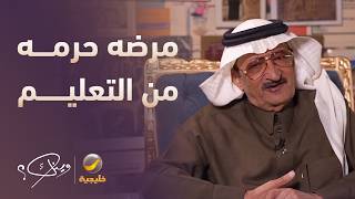 حكاية المرض الذي حرم أنور آل خليل من استكمال تعليمه