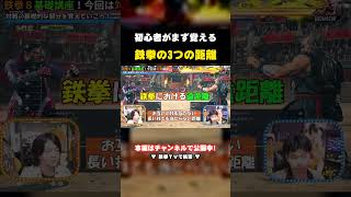 【鉄拳8】遠距離・中距離・近距離｜まず覚える3つの間合い