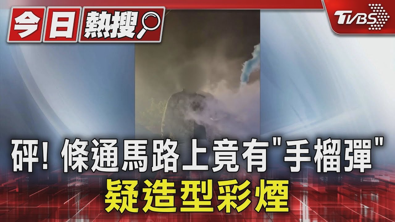 砰! 條通馬路上竟有「手榴彈」疑造型彩煙