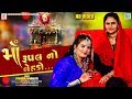 Maa Rupal No Nehado - Poonam Gondaliya | માઁ રૂપલનો નેહડો | New Gujarati Video Song 2020