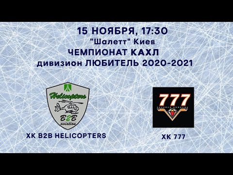 КАХЛ див. ЛЮБИТЕЛЬ ХК B2B Helicopters - ХК 777 комм.