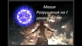 Skyrim | Самая Быстрая прокачка магии Разрушения и Изменения