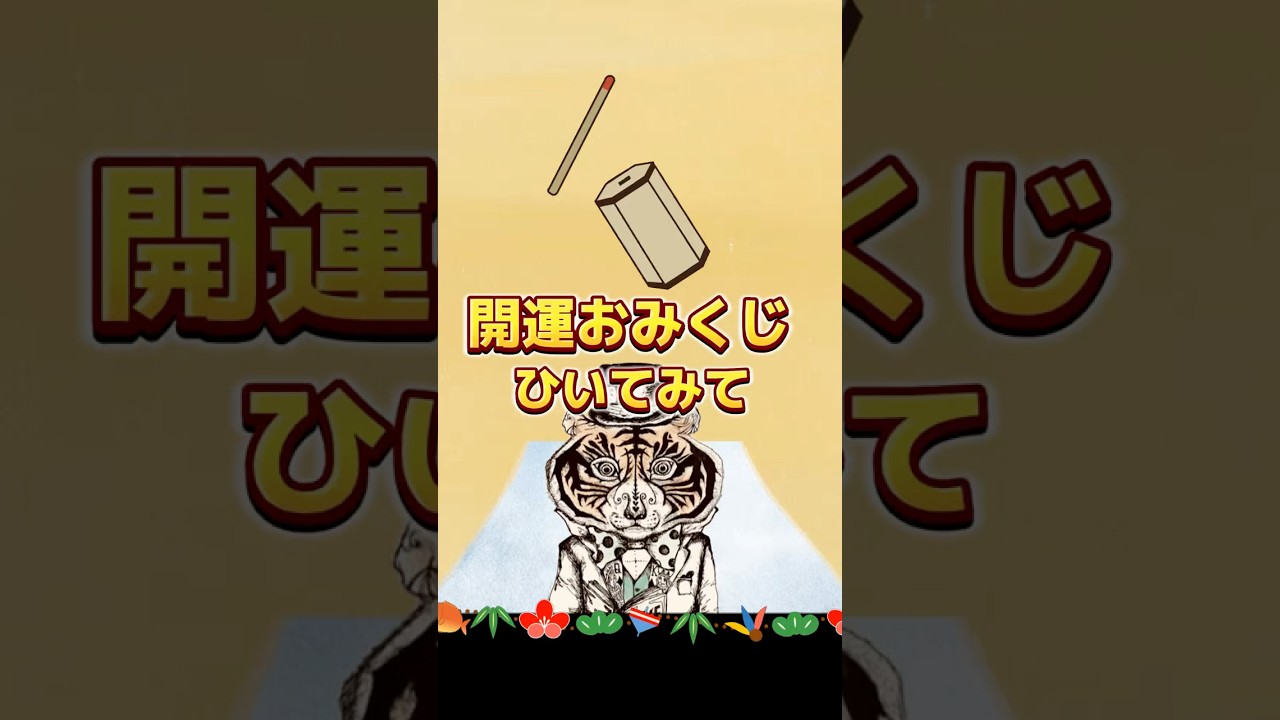 宇宙元旦（春分の日）を過ぎた今！開運おみくじひいてみて！