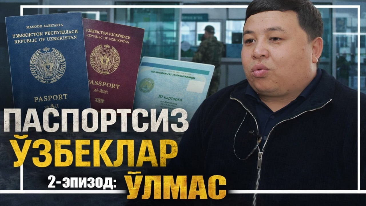 Ўзбекистондаги паспортсиз ҳаёт кечириш осонми?