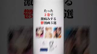 たった２巻で激病みする鬱漫画5選🩸#漫画紹介 #おすすめ漫画 #漫画