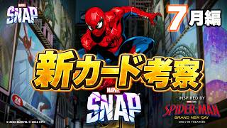 【マーベルスナップ】移動デッキ＆バウンス＆デバフデッキ超強化！7月シーズン考察編！Spider-Man Brand New Day【Marvel_Snap】