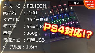 【PS4対応!?】激安片手キーボード FELICON J100が想像以上に良かったんだが【へーたの下手から始めるゲーム実況】
