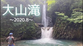大山滝へ行ってみた。