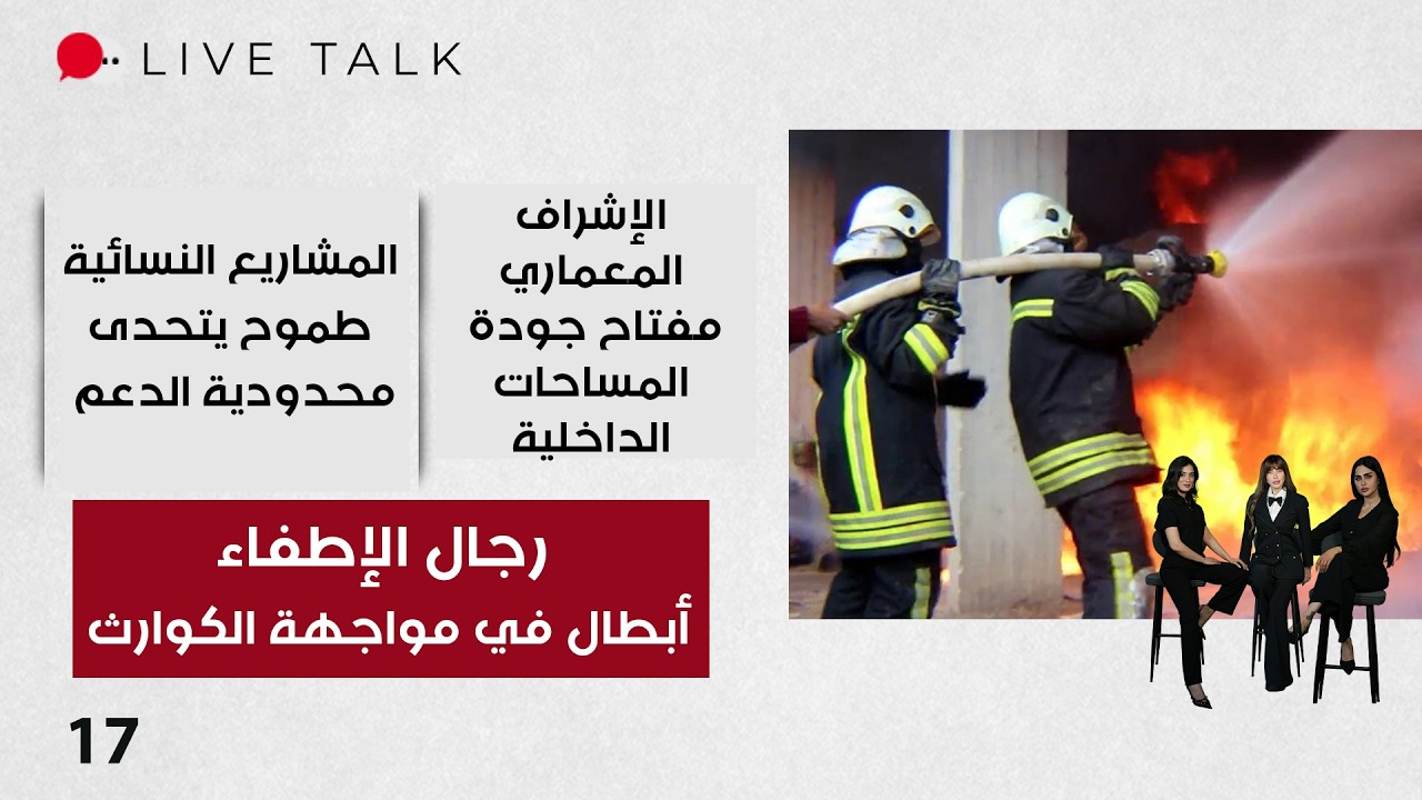 فيديو | رجال الإطفاء.. أبطال في مواجهة الكوارث - Live Talk م٢ - الحلقة ١٧