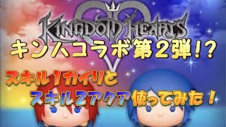 【ツムツム】キングダムハーツコラボ第２弾！？カイリとアクア使ってみた！おまけもあるよ！【実況】