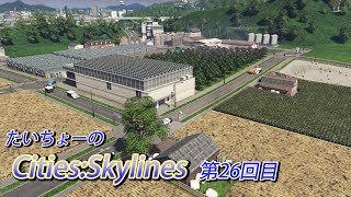 [たいちょーの街作り] #26 INDUSTRIESコンテンツ紹介-しまんと最終回 [Cities:Skylines]
