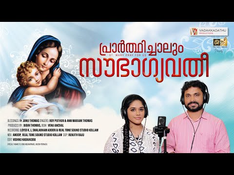 PRARTHICHALUM |പ്രാർത്ഥിച്ചാലും സൗഭാഗ്യവതീ| ROY PUTHUR | ANN MARIAM THOMAS|#royputhur