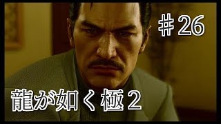 龍が如く 極2 【小声で】実況プレイpart26
