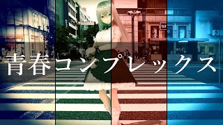 【ぼっち・ざ・ろっく！】青春コンプレックス【ボカロカバーCeVIO AI ROSE（バンドリ湊友希那ボイス）】Bocchi the Rock!