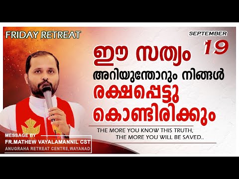 ഈ സത്യം അറിയുന്തോറും നിങ്ങൾ രക്ഷപ്പെട്ടു കൊണ്ടിരിക്കും!FRIDAY RETREAT/FR.MATHEW VAYALAMANNIL CST
