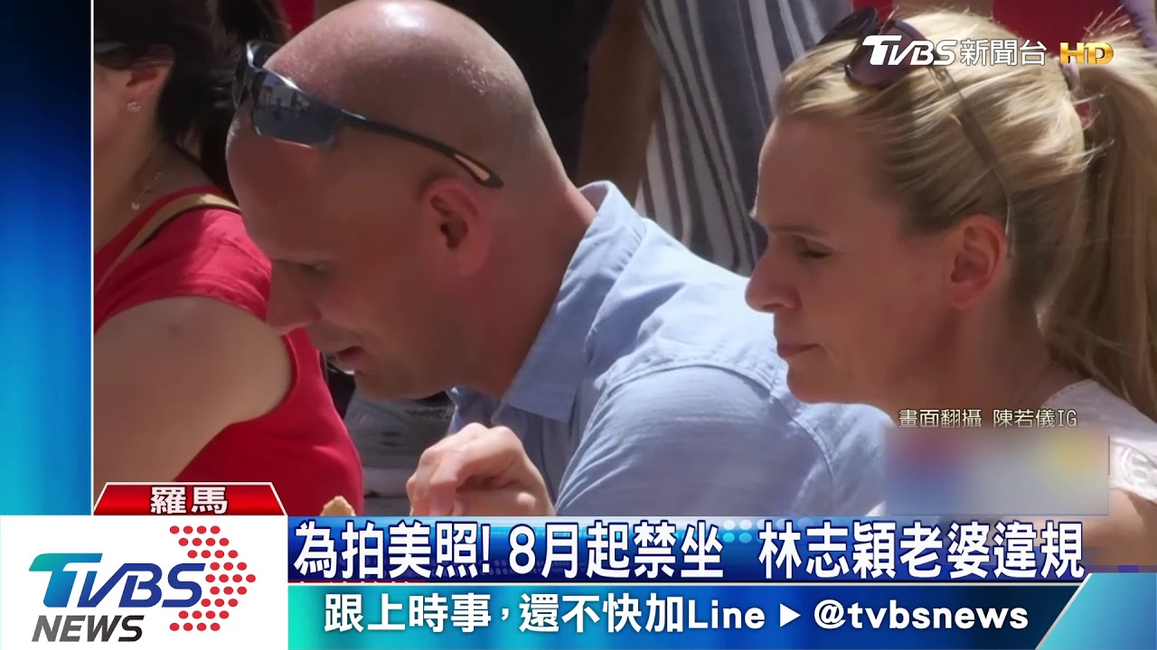 可罰1.4萬!林志穎老婆違規坐古蹟階梯