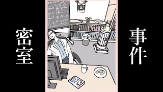 【実況】この密室事件、解ける？【謎解きの時間】#2