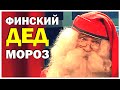 Галилео. Финский Дед Мороз 