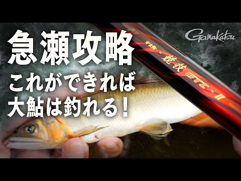 がま鮎 競技GTIⅡ引抜急瀬H ～繊細さと豪快さを両立・大鮎をブチ抜く粘りとパワー～