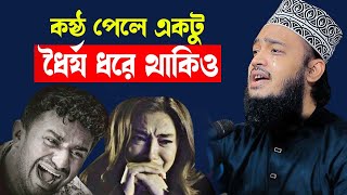 কষ্ঠ পেলে ধৈর্য ধরে থাকিও । Sayed Mokarram Bari l New waz SUNNI_WAZ