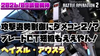 【バトオペ2】攻撃姿勢制御、ダメコン2、追撃格闘補助！？オバブやSB制御機構のスキルレベルも上がったし、武装もメイン以外強化されてるしですっごい【ヘイズル・アウスラ】