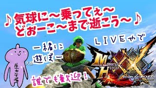 ＭＨＸＸＮＳ！気球でドッカンするよ♪山芋だけ武器縛りダブルクロス生放送実況＃２３３