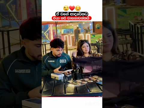 ඒ වගේ ආදරේකට එයා හරි වාසනාවන්තයි🥺❤️ #love #couple #shorts