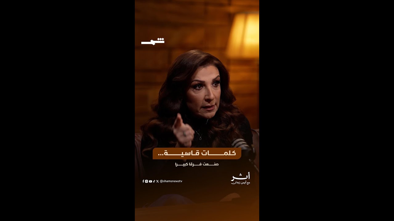 فيديو | كلمات قاسية... صنعت فرقا كبيرا