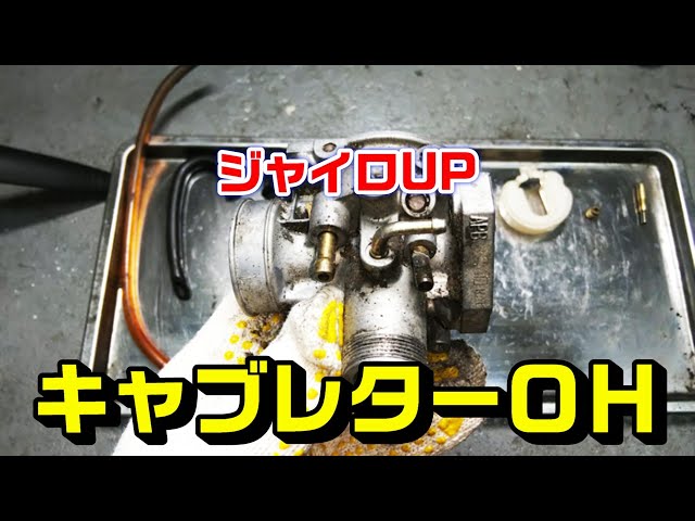 キャブレター掃除で重要なポイント 分解しない清掃法も紹介 バイクの先生
