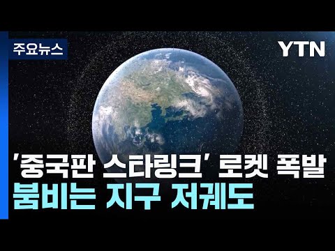 '중국판 스타링크' 쏘아올린 로켓 폭발...붐비는 지구 저궤도