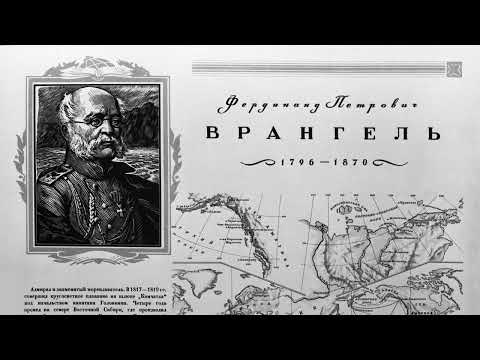DLF 09.01.1796  Ferdinand von Wrangel geboren – Kartograf der Ostküste Sibiriens