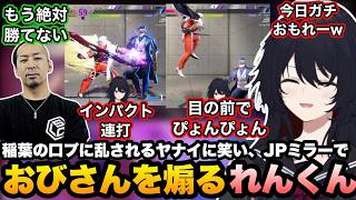 【スト6】稲葉の口プに乱されるヤナイや猛者、JPミラーでおびさんを煽るれんくん【如月れん/obiheart/ネモ/天ノ川ねる/エリオット/オリバーエバンス/らおやむやむハイハイ謝謝/ぶいすぽ切り抜き】