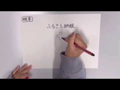 ふるさと納税で地域活性化