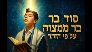 🌟 סוד בר המצווה על פי הזוהר המשמעות המופלאה של ירידת הנשמה הקדושה 🌟