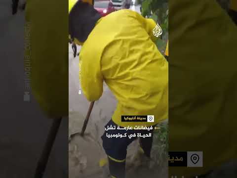 فيديو | فيضانات عارمة تشل الحياة في كولومبيا