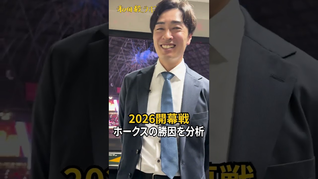 2026開幕戦白星スタート！勝因を和田毅が分析